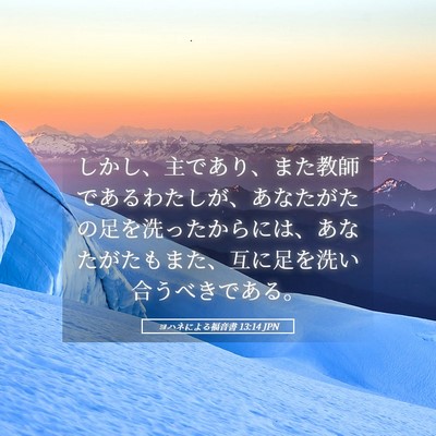 Picture 05 - ヨハネによる福音書 13:14 JPN - しかし、主であり、また教師である - Bible Verse Picture