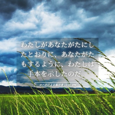 Picture 05 - ヨハネによる福音書 13:15 JPN - わたしがあなたがたにしたとおりに - Bible Verse Picture