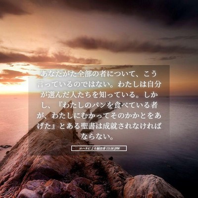 Picture 05 - ヨハネによる福音書 13:18 JPN - あなたがた全部の者について、こう - Bible Verse Picture