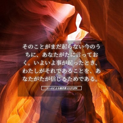 Picture 05 - ヨハネによる福音書 13:19 JPN - そのことがまだ起らない今のうちに - Bible Verse Picture