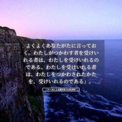 Picture 05 - ヨハネによる福音書 13:20 JPN - よくよくあなたがたに言っておく。 - Bible Verse Picture
