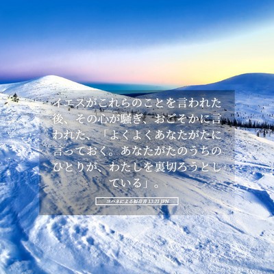 Picture 05 - ヨハネによる福音書 13:21 JPN - イエスがこれらのことを言われた後 - Bible Verse Picture