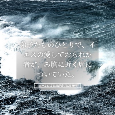 Picture 05 - ヨハネによる福音書 13:23 JPN - 弟子たちのひとりで、イエスの愛し - Bible Verse Picture