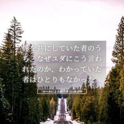 Picture 05 - ヨハネによる福音書 13:28 JPN - 席を共にしていた者のうち、なぜユ - Bible Verse Picture