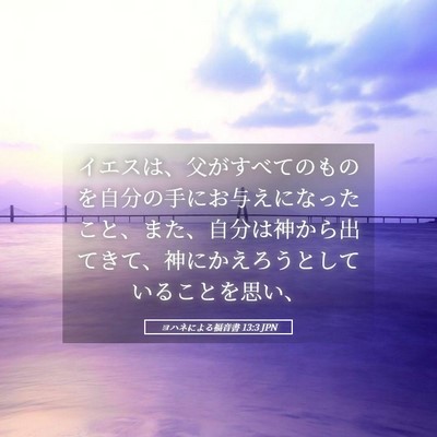 Picture 05 - ヨハネによる福音書 13:3 JPN - イエスは、父がすべてのものを自分 - Bible Verse Picture