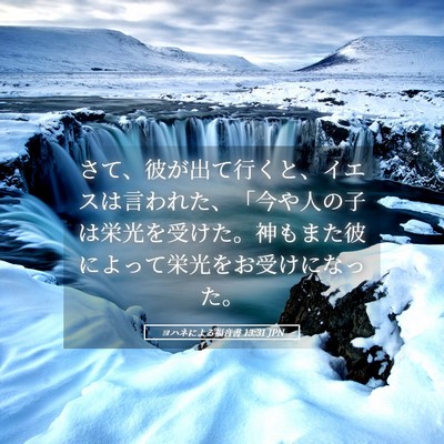 Picture 05 - ヨハネによる福音書 13:31 JPN - さて、彼が出て行くと、イエスは言 - Bible Verse Picture