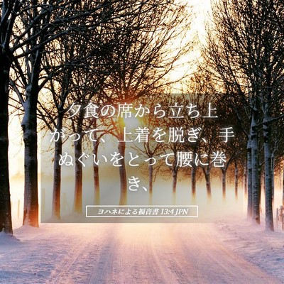 Picture 05 - ヨハネによる福音書 13:4 JPN - 夕食の席から立ち上がって、上着を - Bible Verse Picture