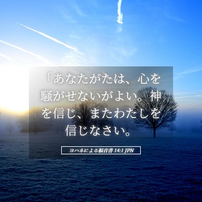 Picture 05 - ヨハネによる福音書 14:1 JPN - 「あなたがたは、心を騒がせないが - Bible Verse Picture