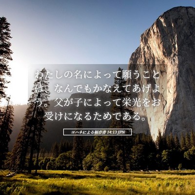 Picture 05 - ヨハネによる福音書 14:13 JPN - わたしの名によって願うことは、な - Bible Verse Picture