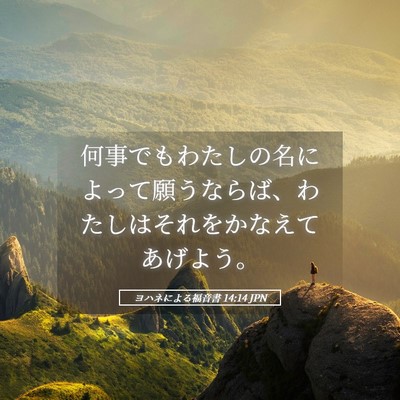 Picture 05 - ヨハネによる福音書 14:14 JPN - 何事でもわたしの名によって願うな - Bible Verse Picture