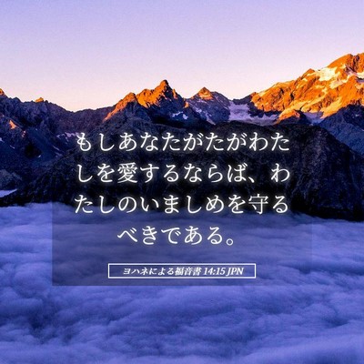 Picture 05 - ヨハネによる福音書 14:15 JPN - もしあなたがたがわたしを愛するな - Bible Verse Picture