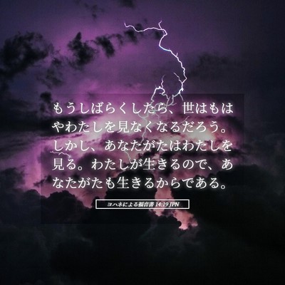 Picture 05 - ヨハネによる福音書 14:19 JPN - もうしばらくしたら、世はもはやわ - Bible Verse Picture
