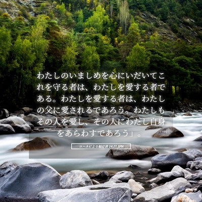 Picture 05 - ヨハネによる福音書 14:21 JPN - わたしのいましめを心にいだいてこ - Bible Verse Picture