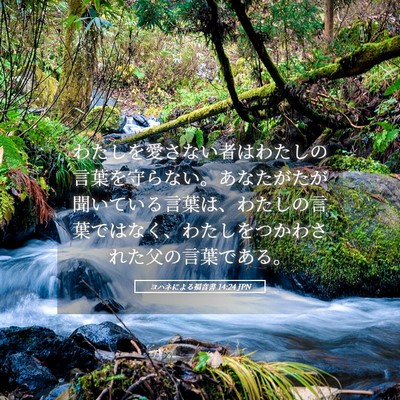 Picture 05 - ヨハネによる福音書 14:24 JPN - わたしを愛さない者はわたしの言葉 - Bible Verse Picture