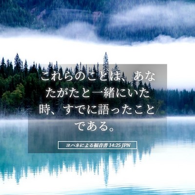 Picture 05 - ヨハネによる福音書 14:25 JPN - これらのことは、あなたがたと一緒 - Bible Verse Picture