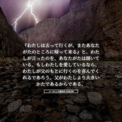 Picture 05 - ヨハネによる福音書 14:28 JPN - 『わたしは去って行くが、またあな - Bible Verse Picture