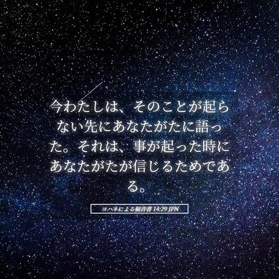 Picture 05 - ヨハネによる福音書 14:29 JPN - 今わたしは、そのことが起らない先 - Bible Verse Picture