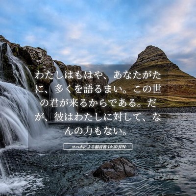 Picture 05 - ヨハネによる福音書 14:30 JPN - わたしはもはや、あなたがたに、多 - Bible Verse Picture