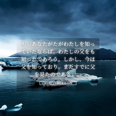 Picture 05 - ヨハネによる福音書 14:7 JPN - もしあなたがたがわたしを知ってい - Bible Verse Picture