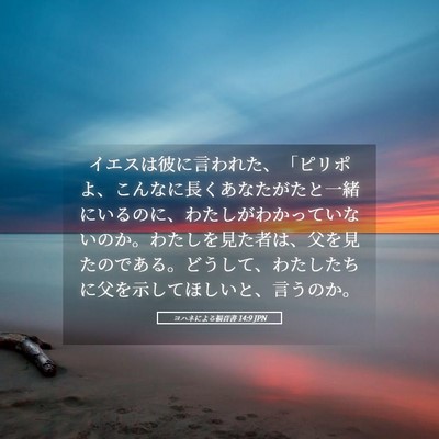 Picture 05 - ヨハネによる福音書 14:9 JPN - イエスは彼に言われた、「ピリポよ - Bible Verse Picture