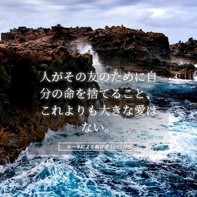 Picture 05 - ヨハネによる福音書 15:13 JPN - 人がその友のために自分の命を捨て - Bible Verse Picture