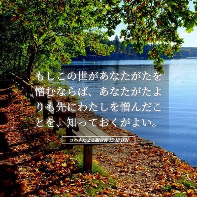 Picture 05 - ヨハネによる福音書 15:18 JPN - もしこの世があなたがたを憎むなら - Bible Verse Picture