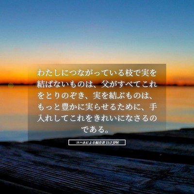 Picture 05 - ヨハネによる福音書 15:2 JPN - わたしにつながっている枝で実を結 - Bible Verse Picture