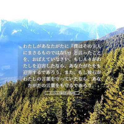 Picture 05 - ヨハネによる福音書 15:20 JPN - わたしがあなたがたに『僕はその主 - Bible Verse Picture