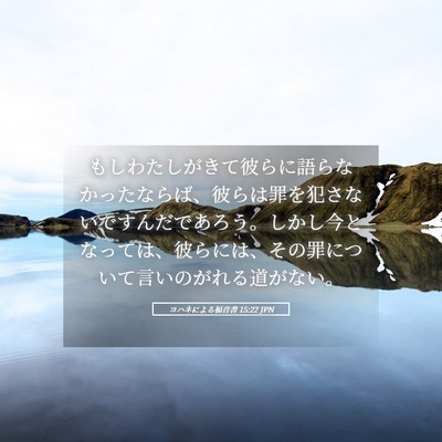 Picture 05 - ヨハネによる福音書 15:22 JPN - もしわたしがきて彼らに語らなかっ - Bible Verse Picture