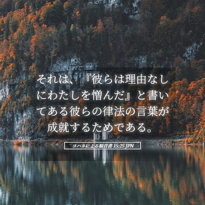 Picture 05 - ヨハネによる福音書 15:25 JPN - それは、『彼らは理由なしにわたし - Bible Verse Picture