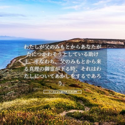 Picture 05 - ヨハネによる福音書 15:26 JPN - わたしが父のみもとからあなたがた - Bible Verse Picture