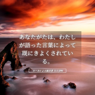 Picture 05 - ヨハネによる福音書 15:3 JPN - あなたがたは、わたしが語った言葉 - Bible Verse Picture