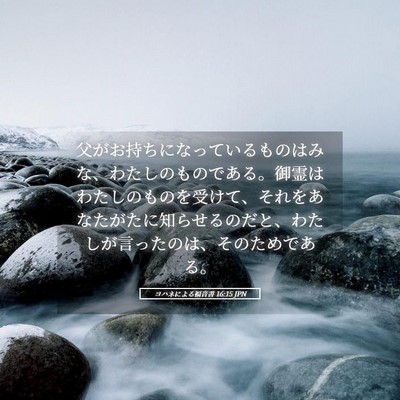 Picture 05 - ヨハネによる福音書 16:15 JPN - 父がお持ちになっているものはみな - Bible Verse Picture