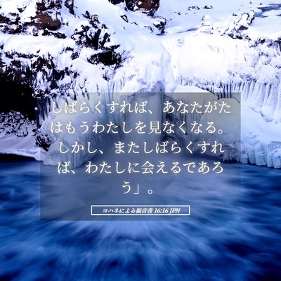 Picture 05 - ヨハネによる福音書 16:16 JPN - しばらくすれば、あなたがたはもう - Bible Verse Picture