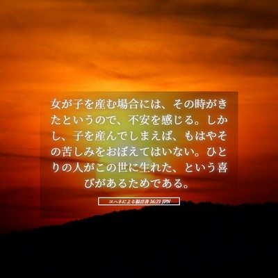 Picture 05 - ヨハネによる福音書 16:21 JPN - 女が子を産む場合には、その時がき - Bible Verse Picture