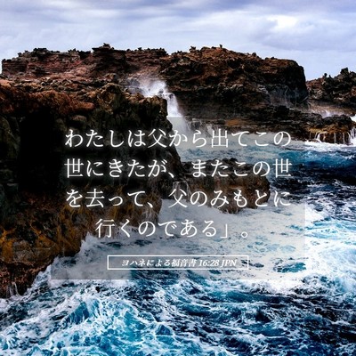Picture 05 - ヨハネによる福音書 16:28 JPN - わたしは父から出てこの世にきたが - Bible Verse Picture