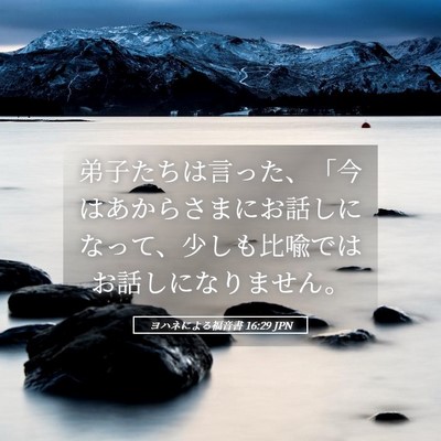 Picture 05 - ヨハネによる福音書 16:29 JPN - 弟子たちは言った、「今はあからさ - Bible Verse Picture