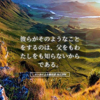 Picture 05 - ヨハネによる福音書 16:3 JPN - 彼らがそのようなことをするのは、 - Bible Verse Picture