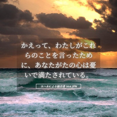 Picture 05 - ヨハネによる福音書 16:6 JPN - かえって、わたしがこれらのことを - Bible Verse Picture