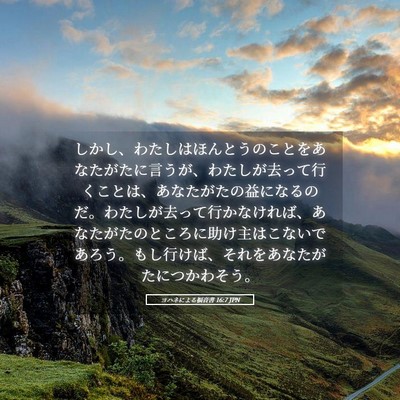 Picture 05 - ヨハネによる福音書 16:7 JPN - しかし、わたしはほんとうのことを - Bible Verse Picture