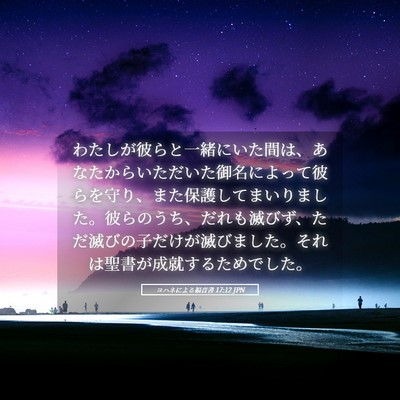 Picture 05 - ヨハネによる福音書 17:12 JPN - わたしが彼らと一緒にいた間は、あ - Bible Verse Picture