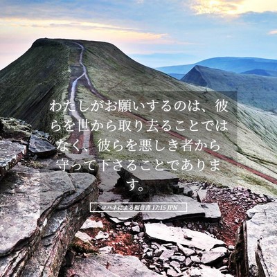 Picture 05 - ヨハネによる福音書 17:15 JPN - わたしがお願いするのは、彼らを世 - Bible Verse Picture