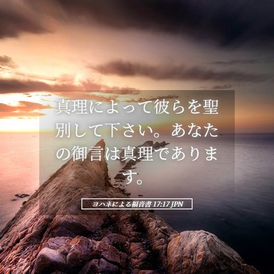 Picture 05 - ヨハネによる福音書 17:17 JPN - 真理によって彼らを聖別して下さい - Bible Verse Picture