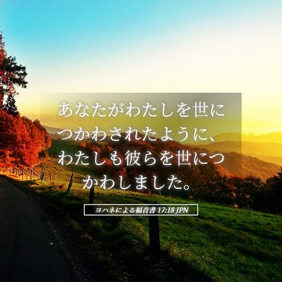 Picture 05 - ヨハネによる福音書 17:18 JPN - あなたがわたしを世につかわされた - Bible Verse Picture
