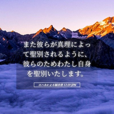 Picture 05 - ヨハネによる福音書 17:19 JPN - また彼らが真理によって聖別される - Bible Verse Picture