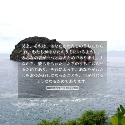 Picture 05 - ヨハネによる福音書 17:21 JPN - 父よ、それは、あなたがわたしのう - Bible Verse Picture