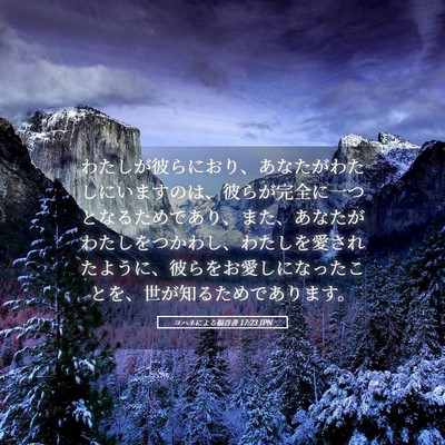 Picture 05 - ヨハネによる福音書 17:23 JPN - わたしが彼らにおり、あなたがわた - Bible Verse Picture
