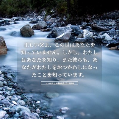 Picture 05 - ヨハネによる福音書 17:25 JPN - 正しい父よ、この世はあなたを知っ - Bible Verse Picture