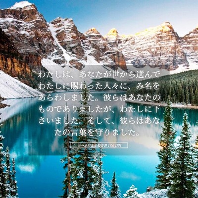 Picture 05 - ヨハネによる福音書 17:6 JPN - わたしは、あなたが世から選んでわ - Bible Verse Picture