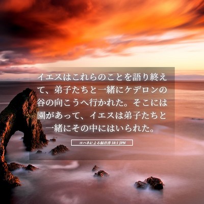 Picture 05 - ヨハネによる福音書 18:1 JPN - イエスはこれらのことを語り終えて - Bible Verse Picture